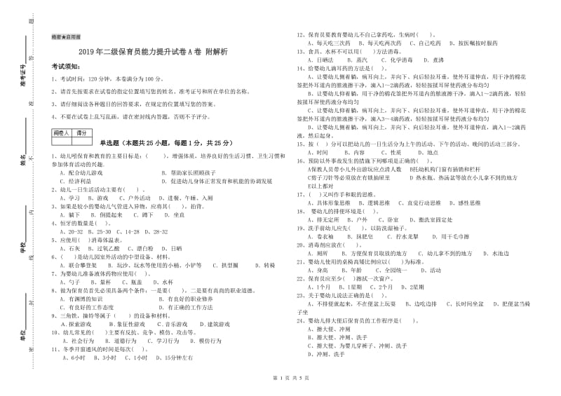 2019年二级保育员能力提升试卷A卷 附解析.doc_第1页