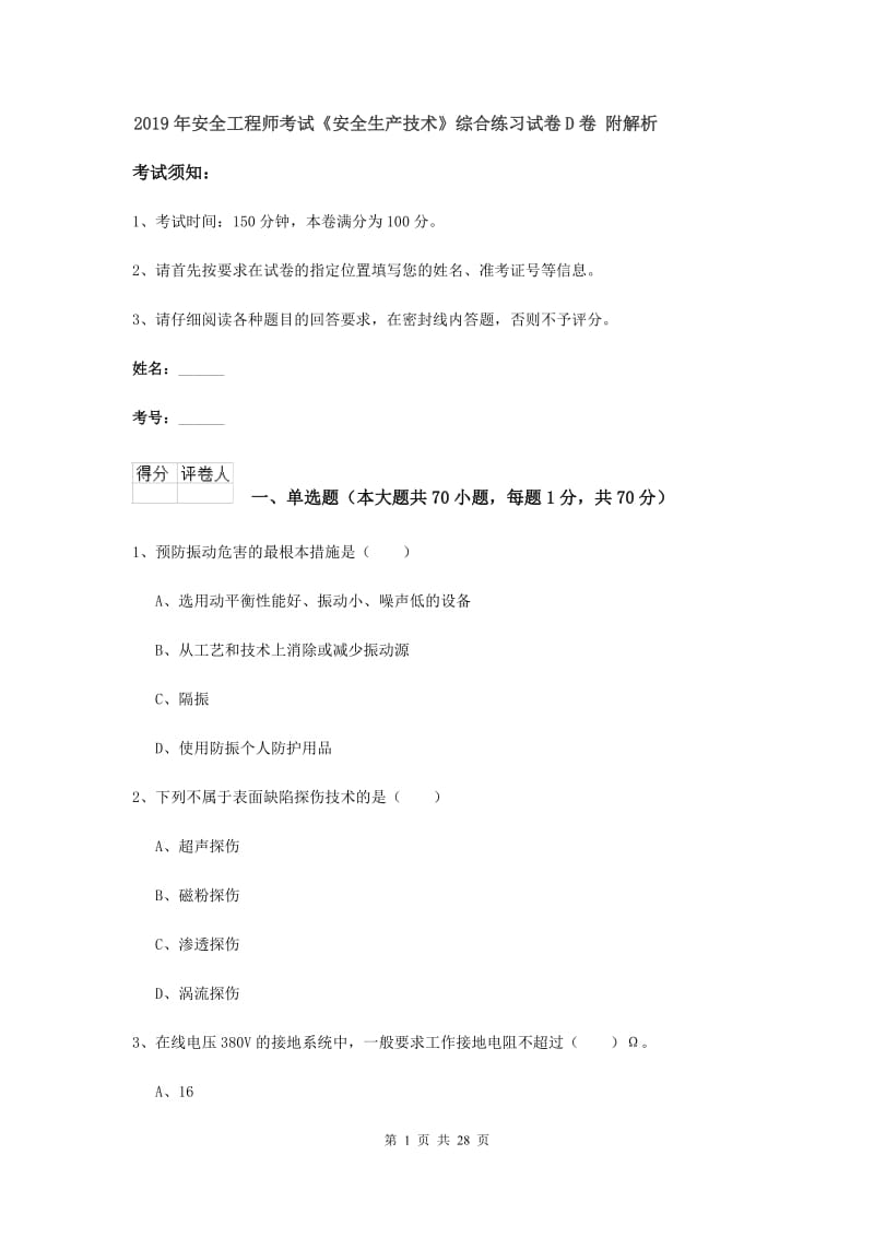 2019年安全工程师考试《安全生产技术》综合练习试卷D卷 附解析.doc_第1页