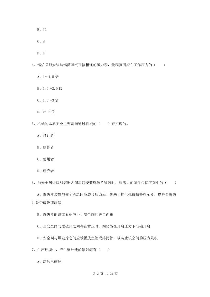 2019年安全工程师考试《安全生产技术》综合练习试卷D卷 附解析.doc_第2页