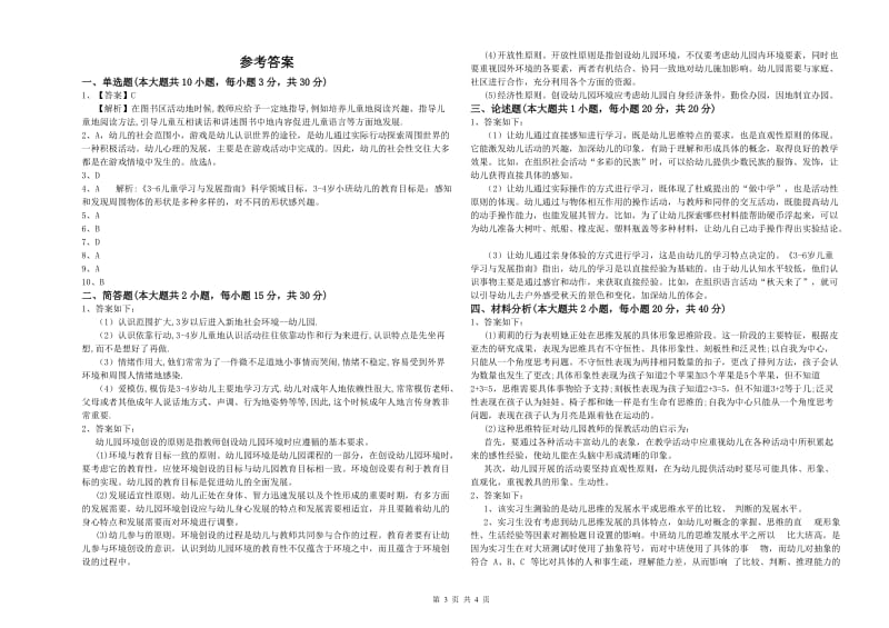 2019年幼儿教师资格证《幼儿保教知识与能力》强化训练试卷B卷 含答案.doc_第3页