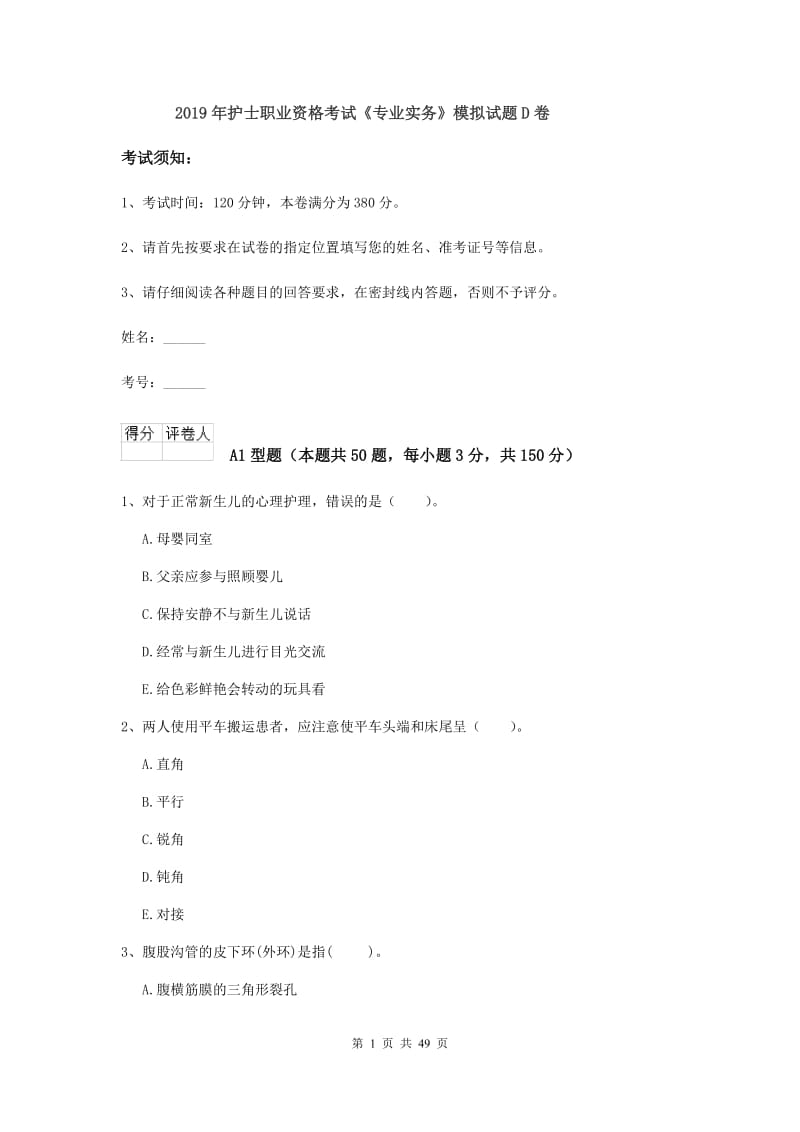 2019年护士职业资格考试《专业实务》模拟试题D卷.doc_第1页