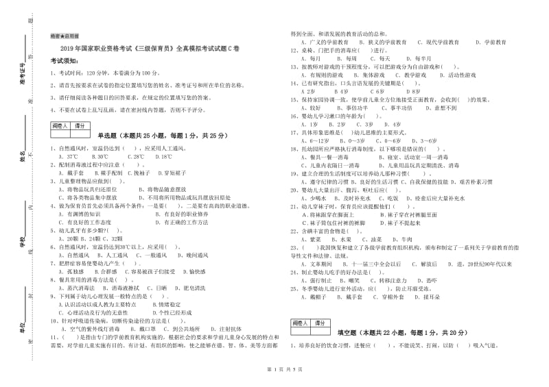 2019年国家职业资格考试《三级保育员》全真模拟考试试题C卷.doc_第1页