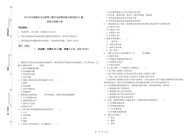 2019年中级银行从业资格《银行业法律法规与综合能力》题库练习试卷B卷.doc_第1页