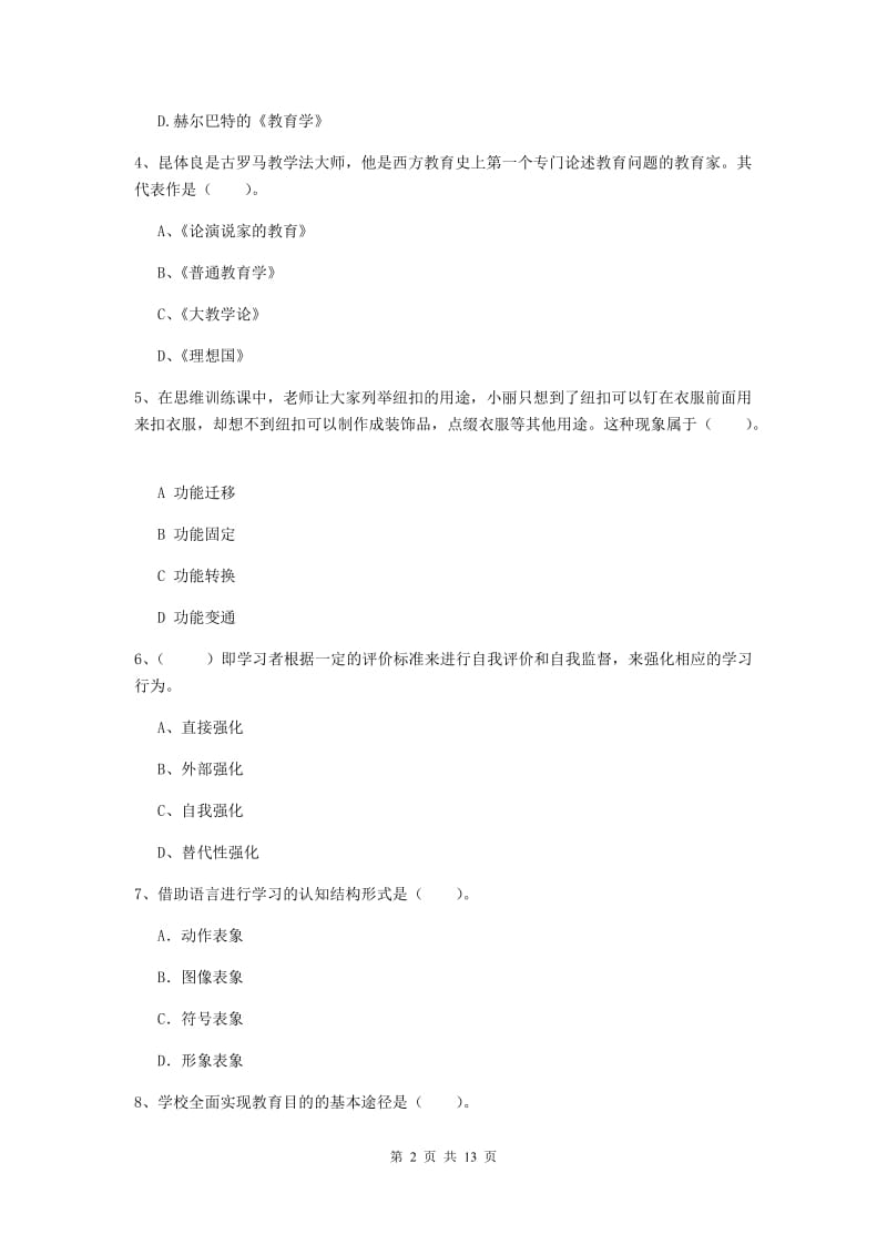 2019年中学教师资格《教育知识与能力》每周一练试卷D卷 含答案.doc_第2页