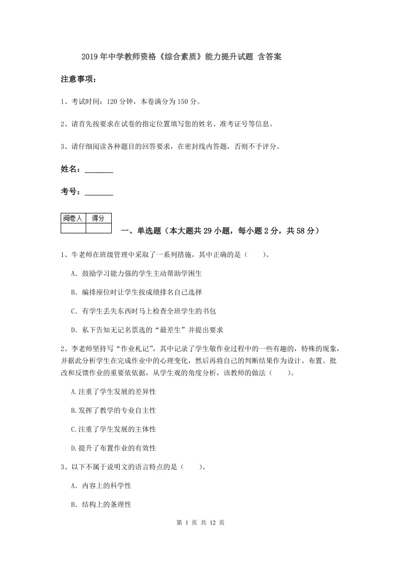 2019年中学教师资格《综合素质》能力提升试题 含答案.doc_第1页