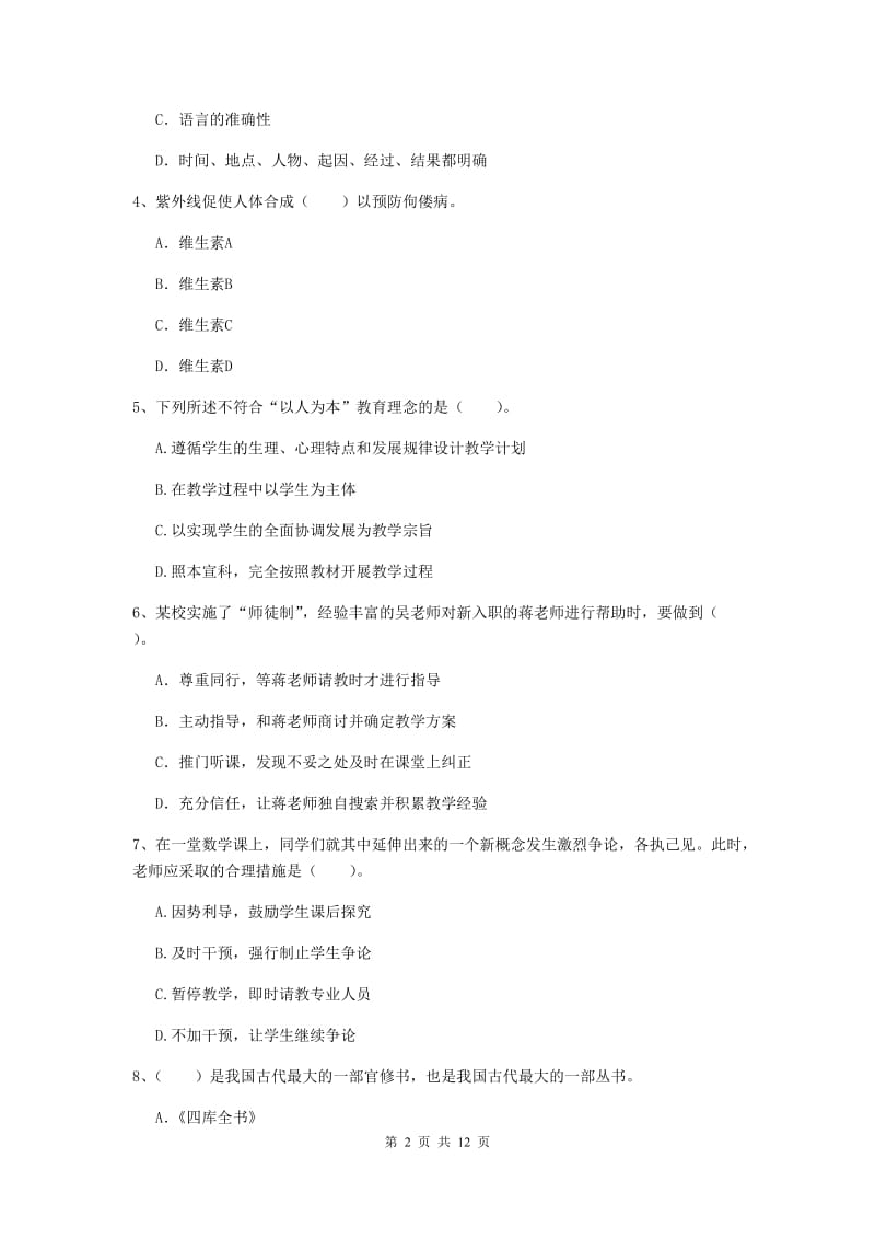 2019年中学教师资格《综合素质》能力提升试题 含答案.doc_第2页