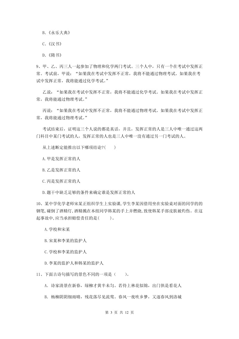 2019年中学教师资格《综合素质》能力提升试题 含答案.doc_第3页