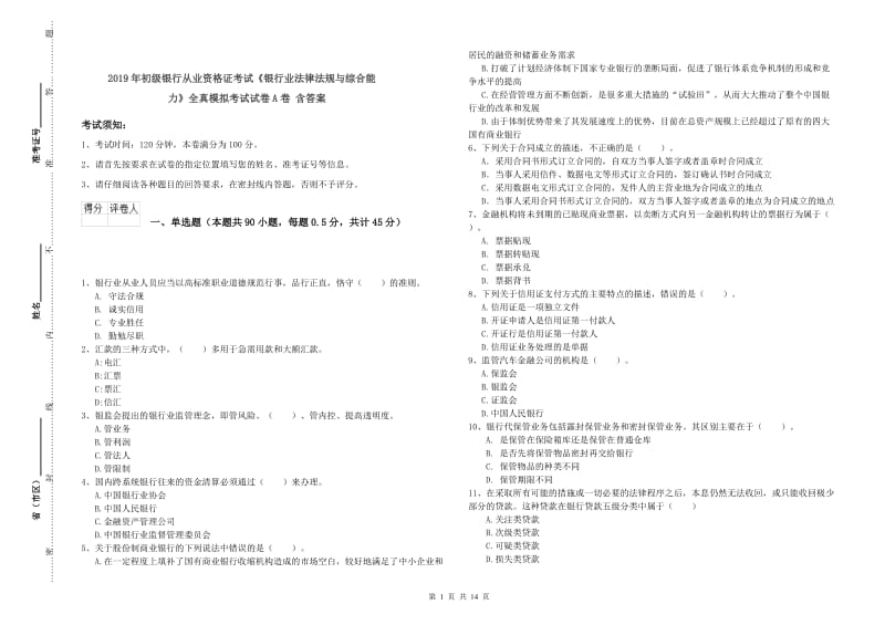 2019年初级银行从业资格证考试《银行业法律法规与综合能力》全真模拟考试试卷A卷 含答案.doc_第1页