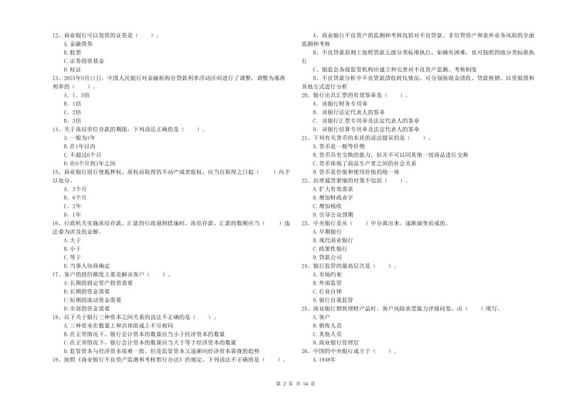 2019年初级银行从业资格证考试《银行业法律法规与综合能力》全真模拟考试试卷A卷 含答案.doc_第2页