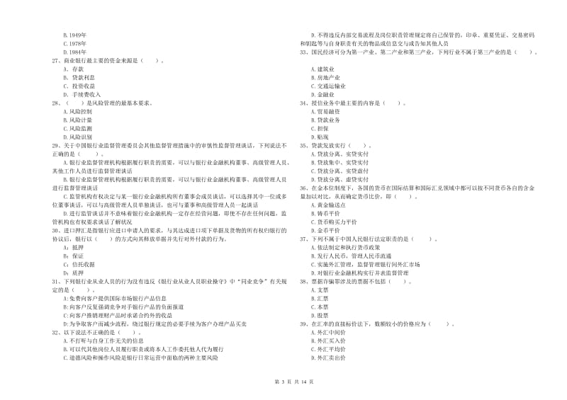 2019年初级银行从业资格证考试《银行业法律法规与综合能力》全真模拟考试试卷A卷 含答案.doc_第3页