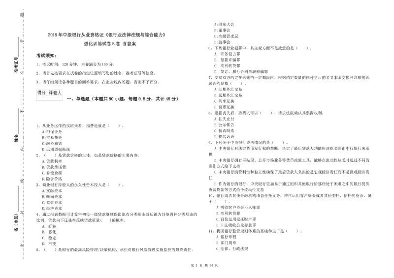 2019年中级银行从业资格证《银行业法律法规与综合能力》强化训练试卷B卷 含答案.doc_第1页