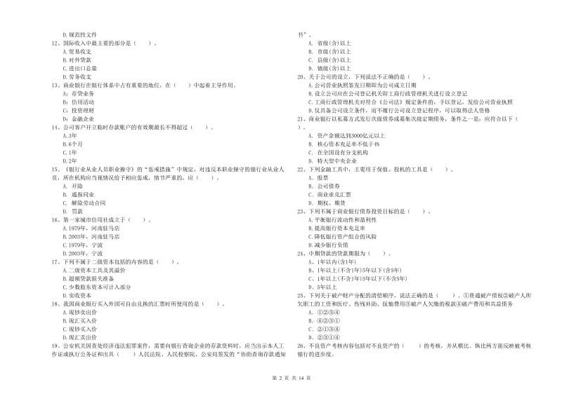 2019年中级银行从业资格证《银行业法律法规与综合能力》强化训练试卷B卷 含答案.doc_第2页