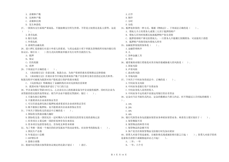 2019年中级银行从业资格证《银行业法律法规与综合能力》强化训练试卷B卷 含答案.doc_第3页