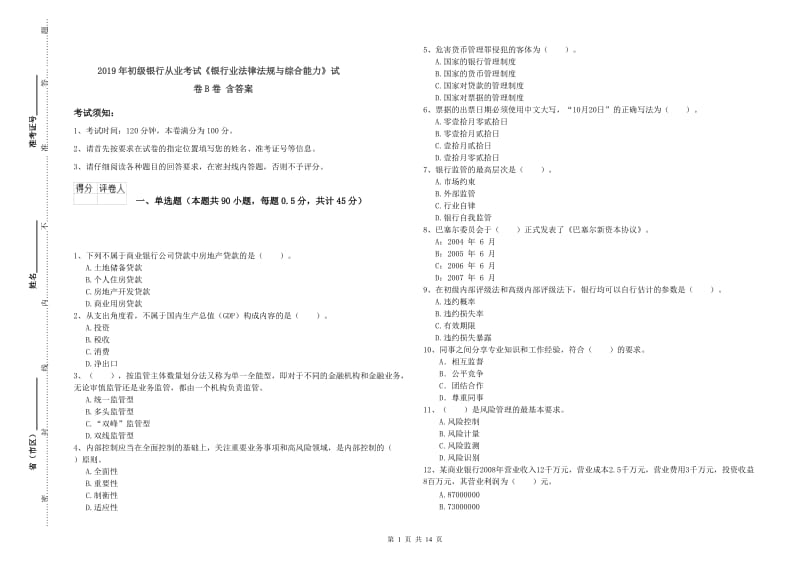 2019年初级银行从业考试《银行业法律法规与综合能力》试卷B卷 含答案.doc_第1页