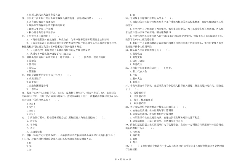 2019年初级银行从业考试《银行业法律法规与综合能力》试卷B卷 含答案.doc_第3页