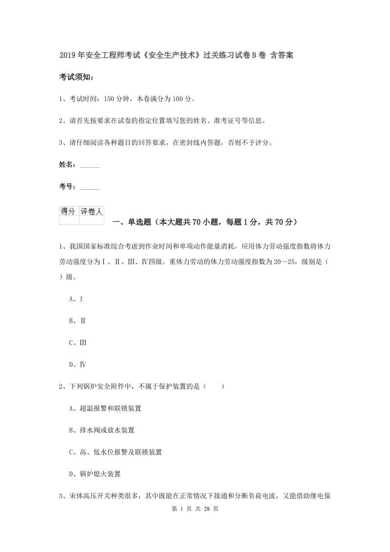 2019年安全工程师考试《安全生产技术》过关练习试卷B卷 含答案.doc_第1页