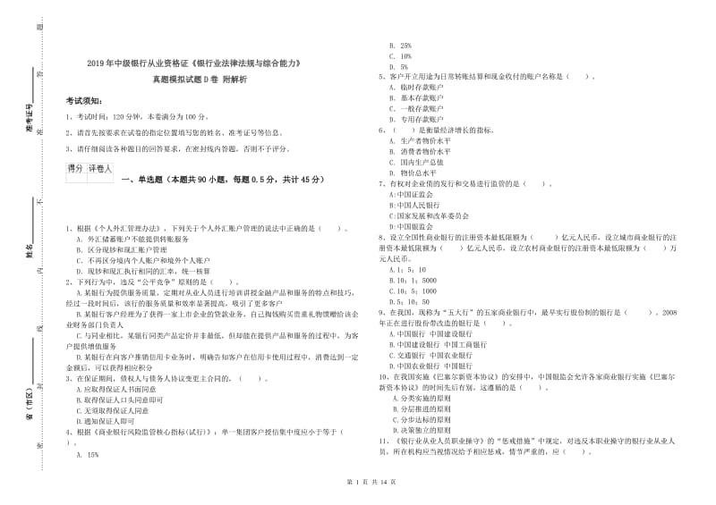 2019年中级银行从业资格证《银行业法律法规与综合能力》真题模拟试题D卷 附解析.doc_第1页