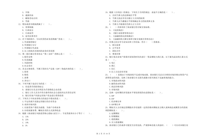 2019年中级银行从业资格证《银行业法律法规与综合能力》真题模拟试题D卷 附解析.doc_第2页