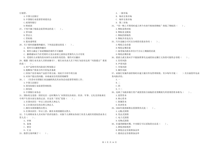 2019年中级银行从业资格证《银行业法律法规与综合能力》真题模拟试题D卷 附解析.doc_第3页