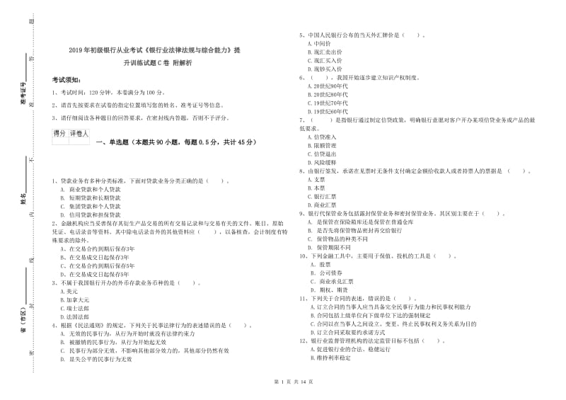 2019年初级银行从业考试《银行业法律法规与综合能力》提升训练试题C卷 附解析.doc_第1页