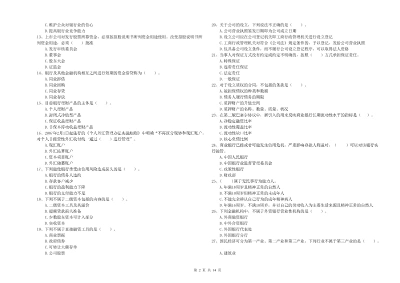 2019年初级银行从业考试《银行业法律法规与综合能力》提升训练试题C卷 附解析.doc_第2页