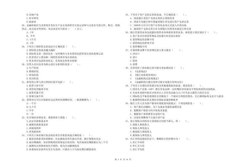 2019年初级银行从业考试《银行业法律法规与综合能力》提升训练试题C卷 附解析.doc_第3页