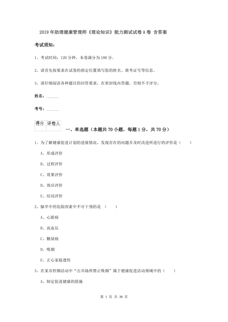 2019年助理健康管理师《理论知识》能力测试试卷A卷 含答案.doc_第1页