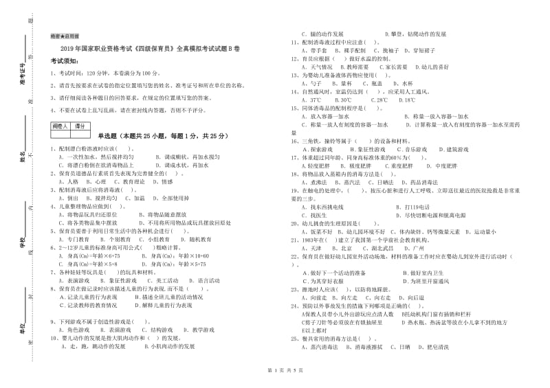 2019年国家职业资格考试《四级保育员》全真模拟考试试题B卷.doc_第1页