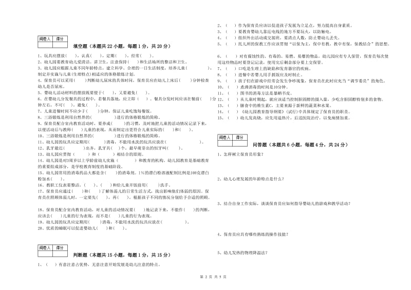 2019年国家职业资格考试《四级保育员》全真模拟考试试题B卷.doc_第2页