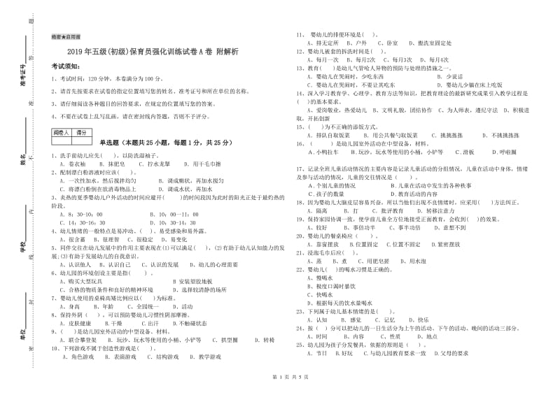 2019年五级(初级)保育员强化训练试卷A卷 附解析.doc_第1页