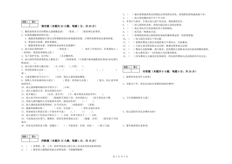 2019年五级(初级)保育员强化训练试卷A卷 附解析.doc_第2页