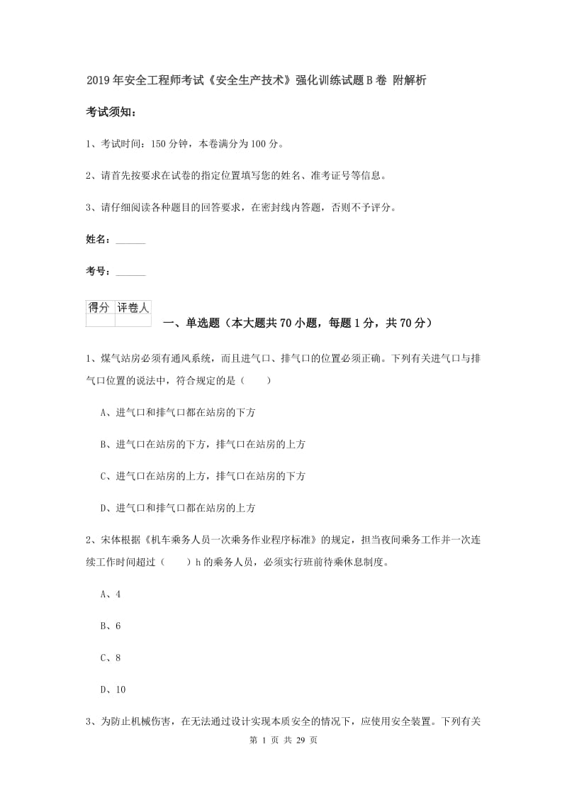 2019年安全工程师考试《安全生产技术》强化训练试题B卷 附解析.doc_第1页