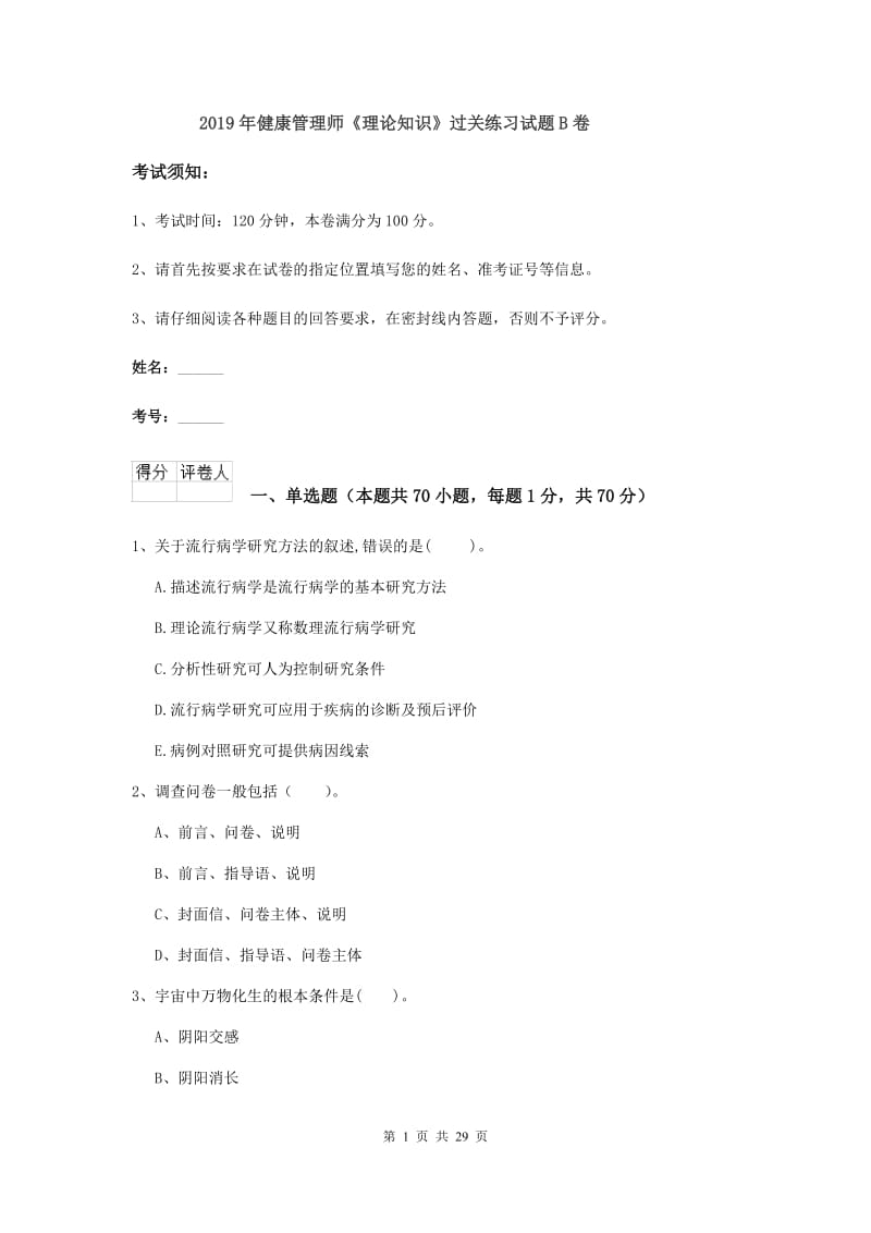 2019年健康管理师《理论知识》过关练习试题B卷.doc_第1页