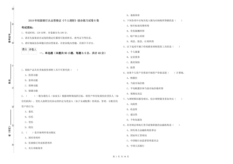 2019年初级银行从业资格证《个人理财》综合练习试卷B卷.doc_第1页