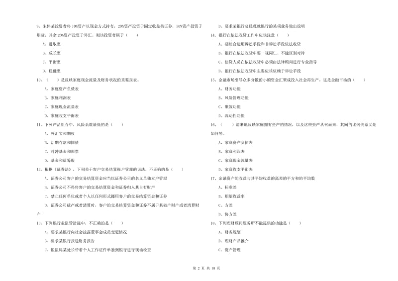 2019年初级银行从业资格证《个人理财》综合练习试卷B卷.doc_第2页