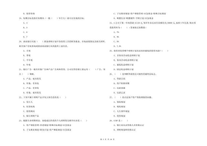 2019年初级银行从业资格证《个人理财》综合练习试卷B卷.doc_第3页