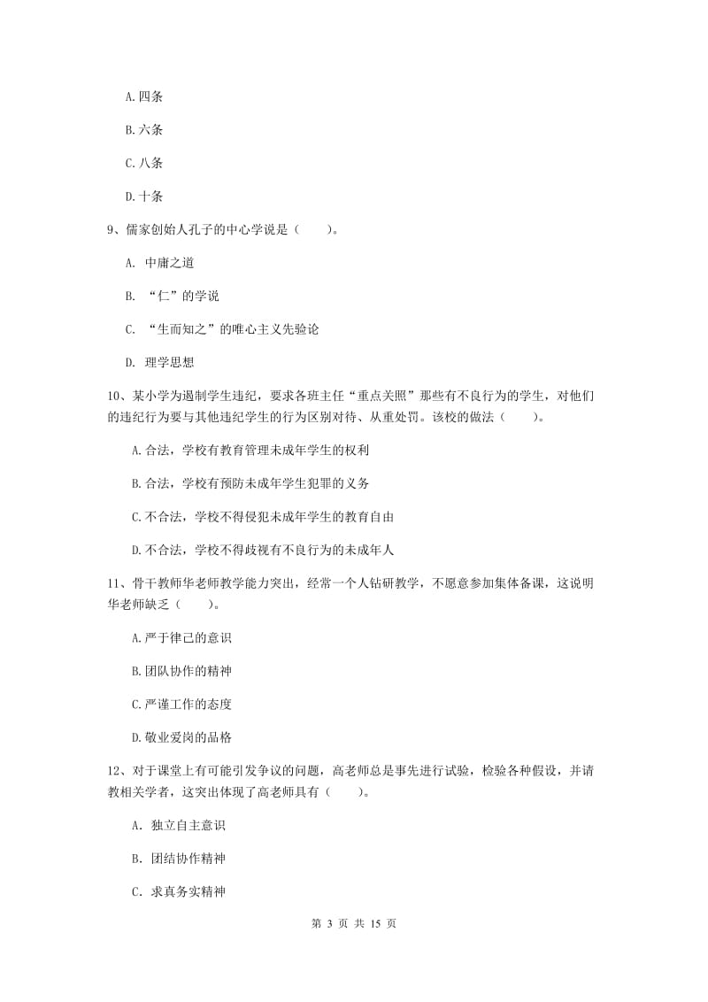 2019年上半年小学教师资格证《综合素质（小学）》押题练习试卷A卷 含答案.doc_第3页