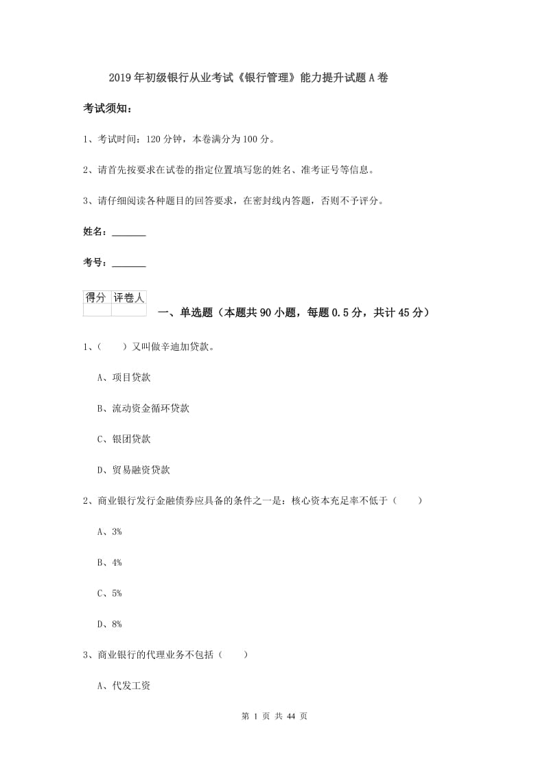 2019年初级银行从业考试《银行管理》能力提升试题A卷.doc_第1页