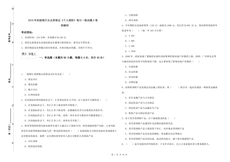 2019年初级银行从业资格证《个人理财》每日一练试题A卷 附解析.doc_第1页