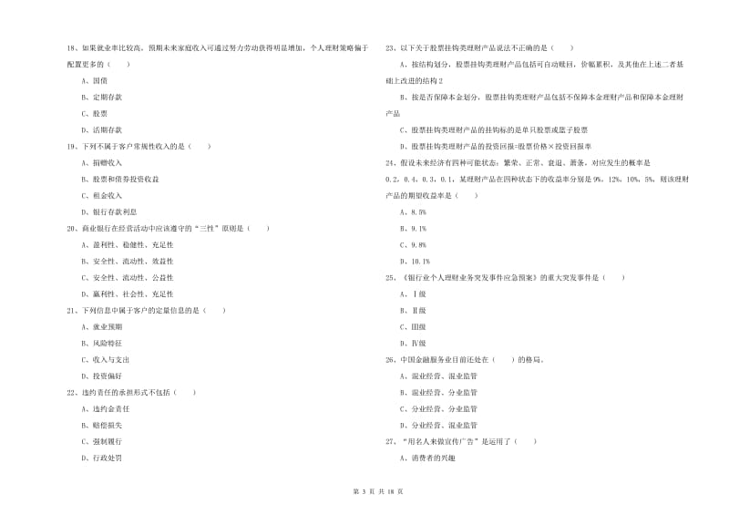 2019年初级银行从业资格证《个人理财》每日一练试题A卷 附解析.doc_第3页