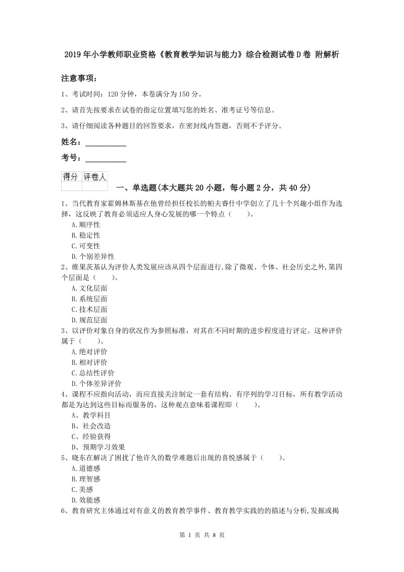 2019年小学教师职业资格《教育教学知识与能力》综合检测试卷D卷 附解析.doc_第1页