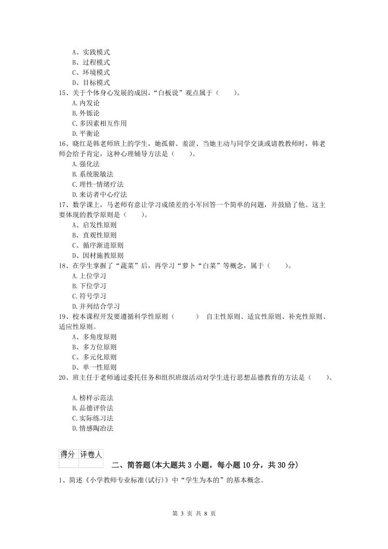 2019年小学教师职业资格《教育教学知识与能力》综合检测试卷D卷 附解析.doc_第3页