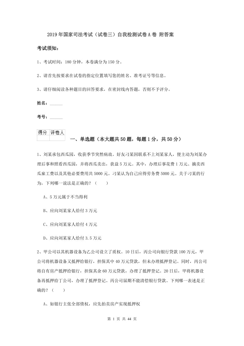 2019年国家司法考试（试卷三）自我检测试卷A卷 附答案.doc_第1页