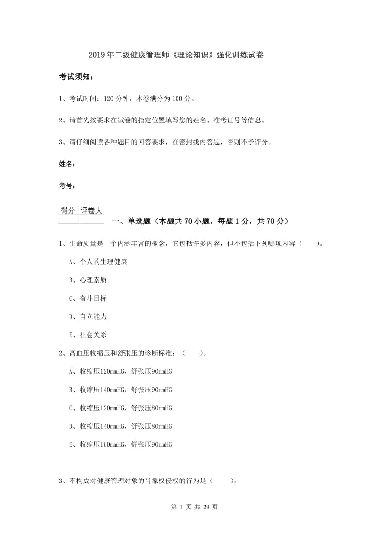 2019年二级健康管理师《理论知识》强化训练试卷.doc_第1页