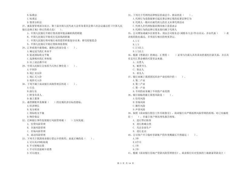 2019年中级银行从业资格考试《银行业法律法规与综合能力》全真模拟试卷D卷 含答案.doc_第3页