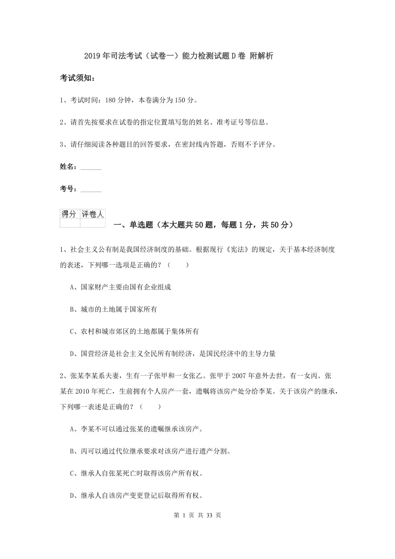 2019年司法考试（试卷一）能力检测试题D卷 附解析.doc_第1页