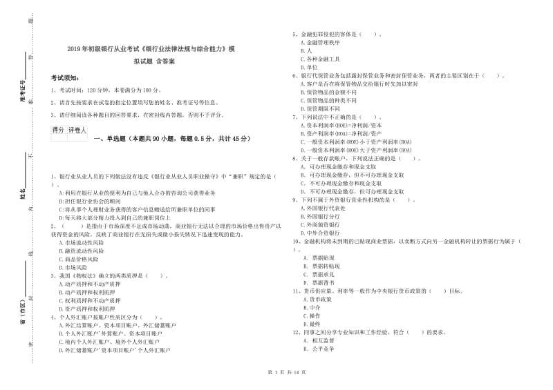 2019年初级银行从业考试《银行业法律法规与综合能力》模拟试题 含答案.doc_第1页