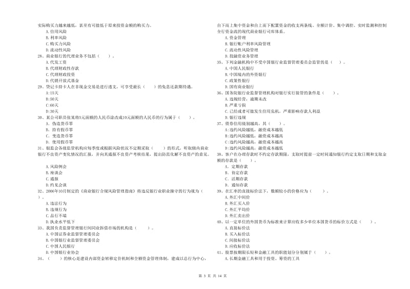 2019年初级银行从业考试《银行业法律法规与综合能力》模拟试题 含答案.doc_第3页