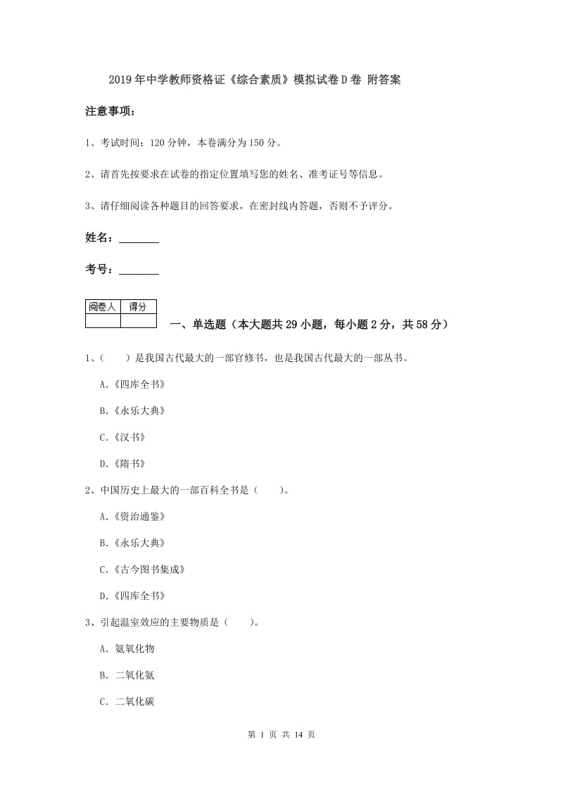 2019年中学教师资格证《综合素质》模拟试卷D卷 附答案.doc_第1页