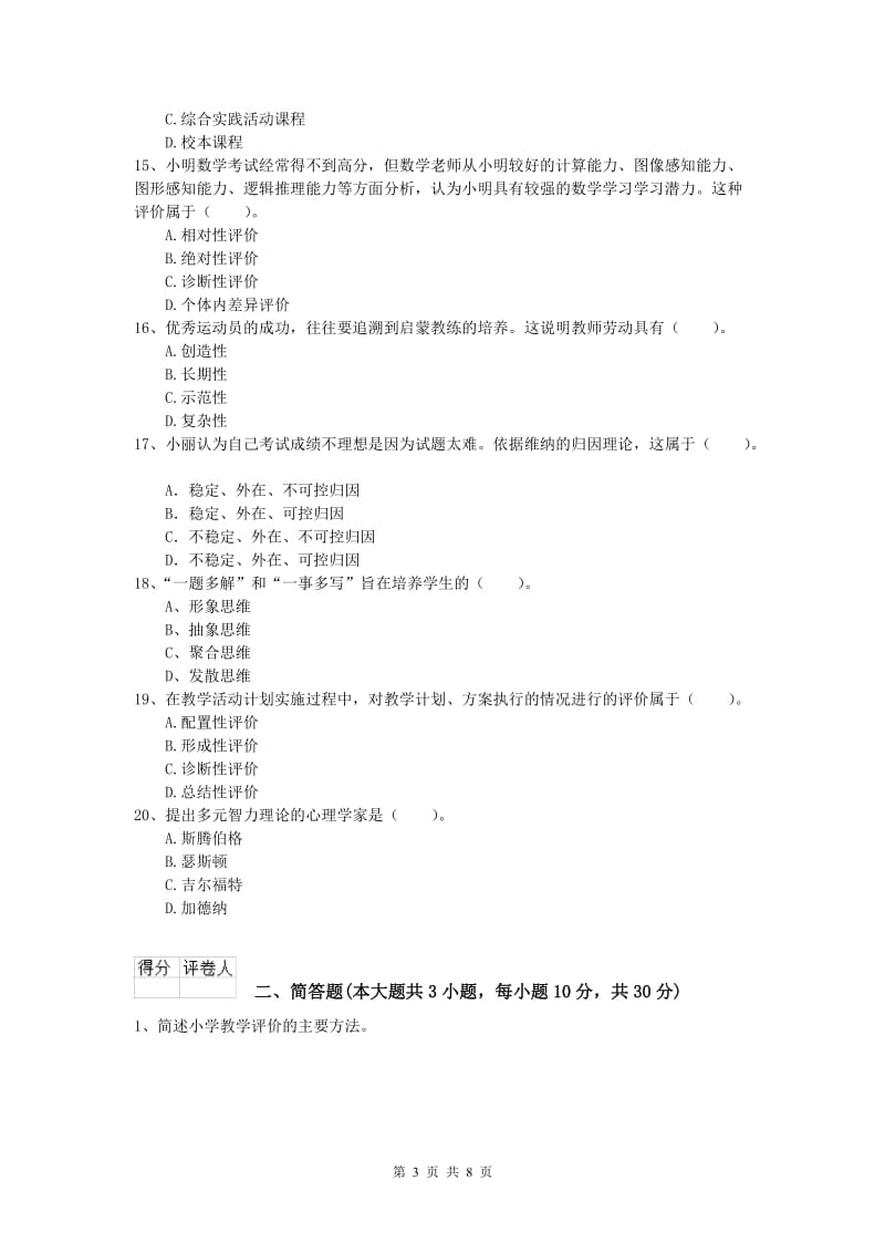 2019年小学教师资格证考试《教育教学知识与能力》过关检测试题B卷.doc_第3页